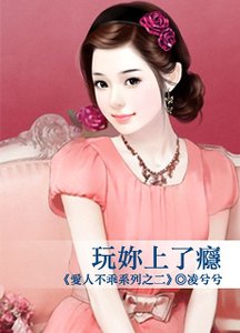 玩你上了癮(愛人不乖之二)