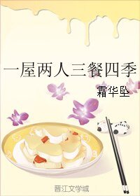 一屋两人三餐四季