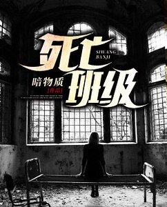 死亡班級