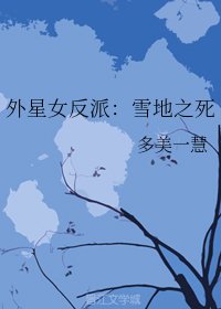 外星女反派:雪地之死