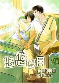 悠悠岁月