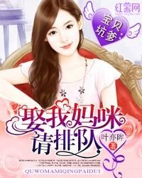 宝贝坑爹:娶我妈咪请排队/春风十里不问归期/人鱼的眼泪