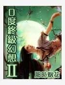 0度終極幻想2
