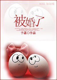 被婚了(婚戀)