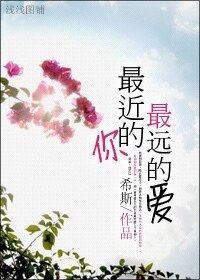 最近的你,最遠的愛/最好的時光
