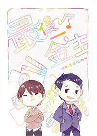 這個導演有毒