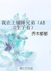 我在上鋪睡兄弟(ABO生子有)