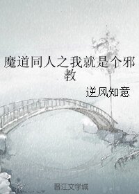 (BL/魔道同人)魔道同人之我就是個邪教