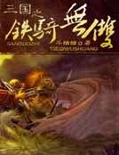 三國之鐵騎無雙
