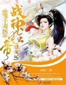 鬼手毒醫:戰神狂帝盛寵妃