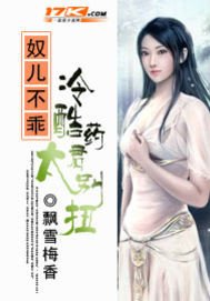 奴兒不乖:冷酷藥君太彆扭