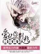 替嫁成妃:爱妃你别逃