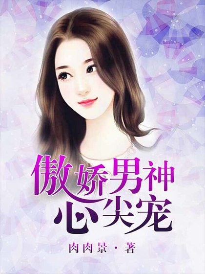 傲嬌男神心尖寵