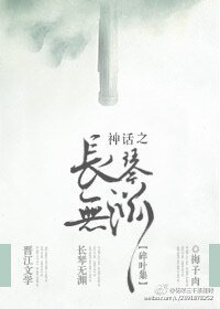 (洪荒同人)神話之長琴篇/太子長琴病嬌進化史