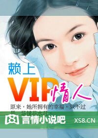 賴上VIP情人