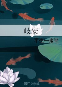 歧安