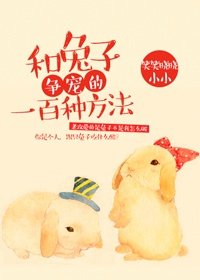 《特别甜的奶茶店/和兔子争宠的一百种方法》