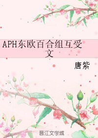 (黑塔利亞同人)APH東歐百合組互受文