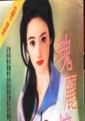 《竹君瑰丽淮姑初》
