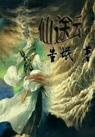 仙途雲