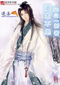 道本不絕