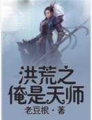 洪荒之俺是天師