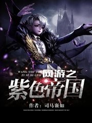 網遊之紫色帝國