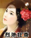 烈滟狂尊(双姝缘系列之一)