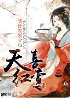 天喜紅鸞
