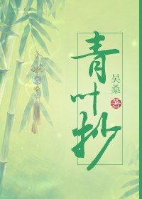 青叶抄