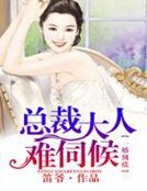 一婚到底,总裁大人难伺候