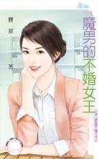 魔男的不婚女王(請追我一輩子之二)