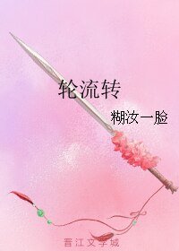輪流轉