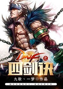 DNF之四劍訣