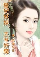王妃妖娆,王爷折腰
