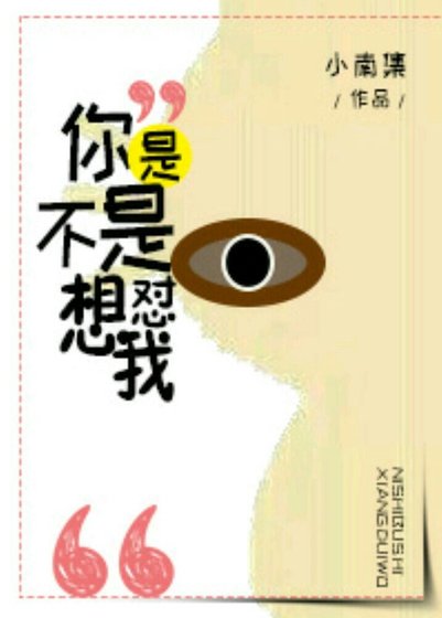 你是不是想怼我