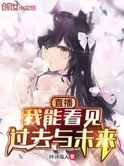 直播:我能看見過去與未來