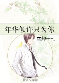 《年華傾許只為你》