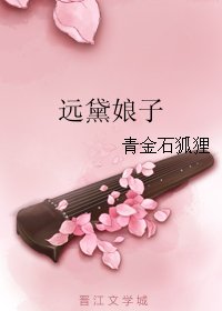 遠黛娘子