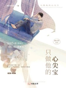 只做他的心尖寶
