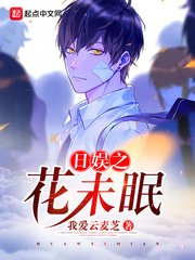 (日娛同人)日娛之花未眠
