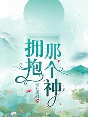 擁抱那個神