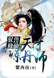 驭兽修仙:天才炼丹师