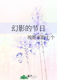 幻影的節日