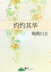 灼灼其華