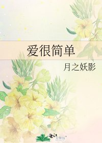 愛很簡單