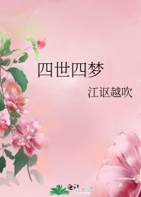 四世四梦