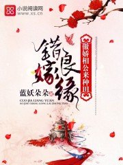 錯嫁良緣:傲嬌相公來種田