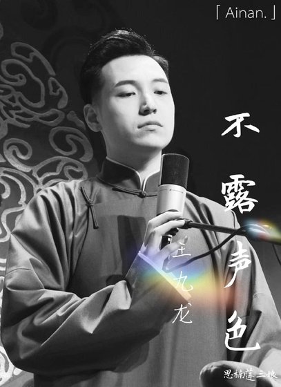 不露声色(王九龙篇)