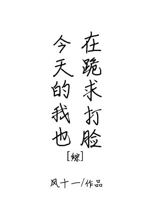 今天的我也在跪求打臉[綜]